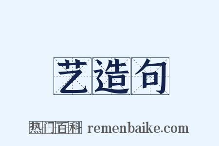 艺造句是什么意思的图片
